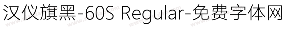 汉仪旗黑-60S Regular字体转换